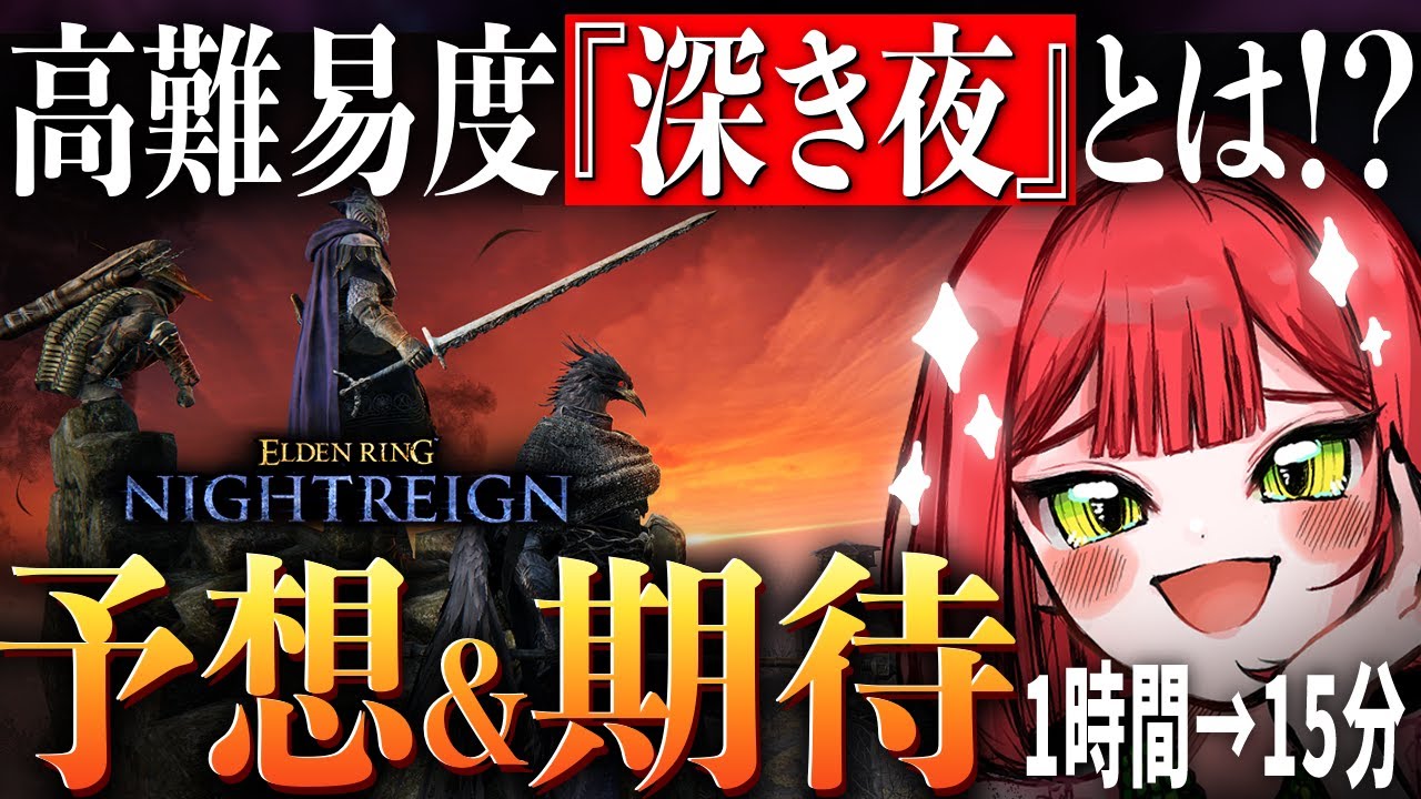 【聖杯ダンジョン？】ファン大興奮の高難易度モード「深き夜」とは！？フロム信者たちとたっぷり語らった【エルデンリング ナイトレイン 反応】
