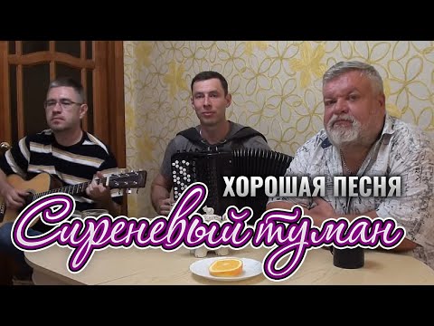 Сиреневый Туман Хорошая Песня Под Баян И Гитару