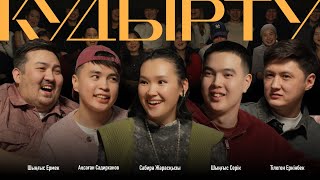 Қудырту #5 [ Тілеген, Сабиркин, Аңсаған, Шыңғыс, Шыңғыс ]