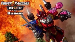 Power Rangers Dino Fury - Opening 1 (Russian)