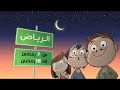 مخيم أيادي المستقبل مع بابا فرحان Ramadan 