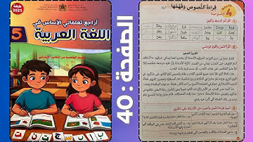 اللغة العربية : قراءة النصوص و فهمها - اللبنة 4 -صفحة 40 - القارئ الصغير - المستوى الخامس و السادس