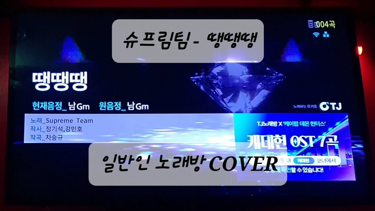 슈프림팀 - 땡땡땡 (일반인 노래방 커버)