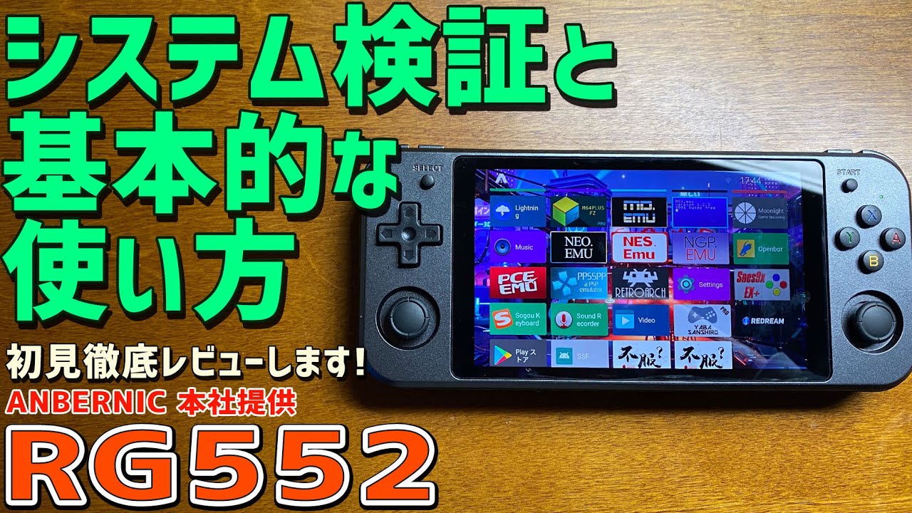 【2】RG552  実機徹底感想レビュー「システムの検証と説明に基本的な使い方とAntutuベンチマークテスト」中華ゲーム機の最大手ANBERNICの最新商品です  RK3399搭載の中華エミュ機