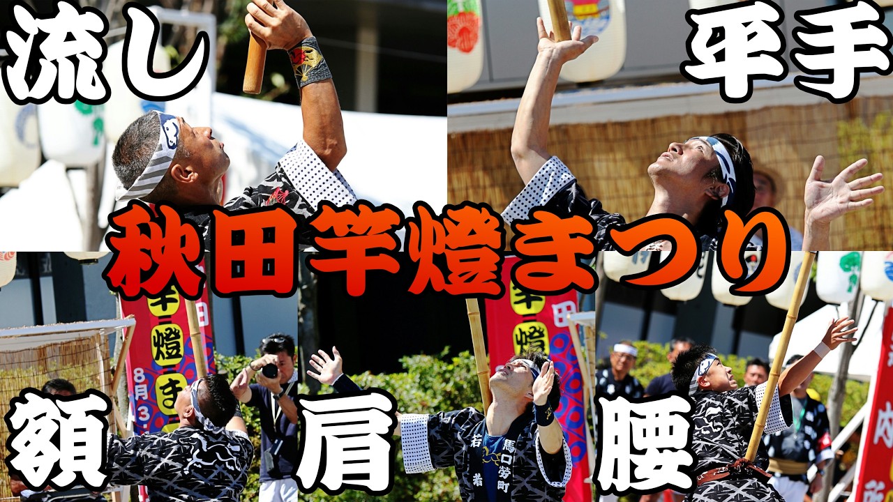 【秋田竿燈まつり】観客を魅了する５つの基本技