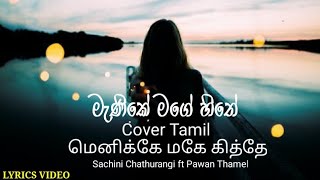 Manike Undan Mele මණක මග හත மனகக மக கதத Sachini Chathurangi Ft Pawan Thamel