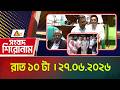 এটিএন বাংলার সংবাদ শিরোনাম । রাত ১০ টা । ২৭.০৬.২০২৬ | Headlines | Shironam | ATN Bangla News