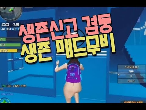 [서든어택]생존신고 겸둥 파존+시단 매드무비