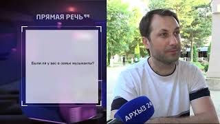 Прямая речь: -  Аслан Тлебзу (09. 08. 2023)