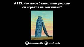 # 133. Что такое баланс и какую роль он играет в нашей жизни?