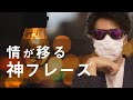 【ガチ】たった一言で好きな人に【情が移る】神フレーズ