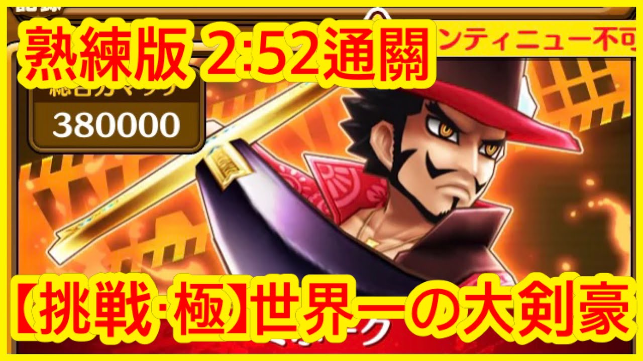 サウスト Opts 名聲 紅髮 挑戦 極 世界一の大剣豪 熟練版 2 52通關 世界揺るがす赤き覇王 One Piece 海賊王 萬千風暴 ワンピース 航海王 Kitc Youtube