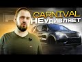 Шумоизоляция KIA Carnival — в семейном не без шума