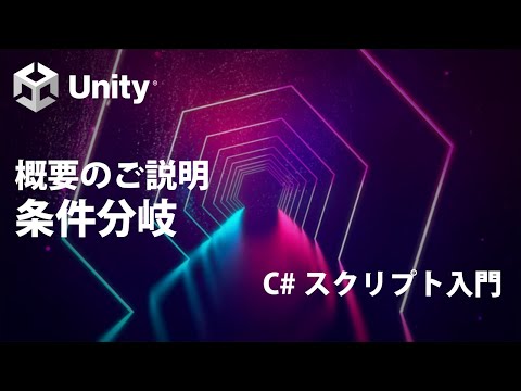 条件分岐 Part0 概要のご説明  【①基礎知識】【Unity C# スクリプト入門】