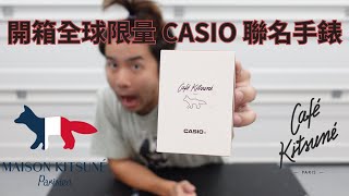 【太累開箱】開箱全球限量Casio 手錶 | Unboxing Casio X Café Kitsune Watch by 太累在幹嘛 What Terry Doing  263 views 6 months ago 4 minutes, 13 seconds