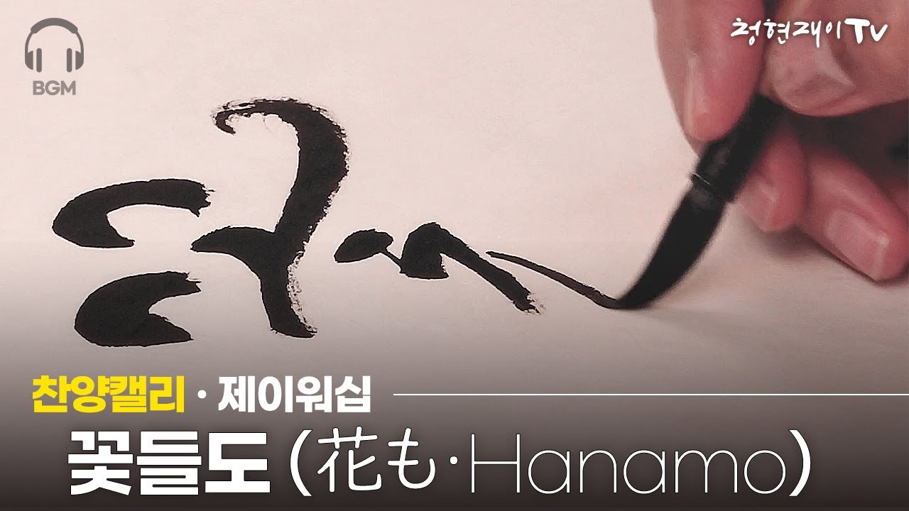 찬양 캘리그라피|꽃들도·花も·Hanamo|찬양묵상|CCM|Calligraphy|제이워십(Jworship) - YouTube