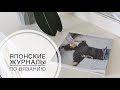 ЯПОНСКИЕ журналы по ВЯЗАНИЮ : полистаем?