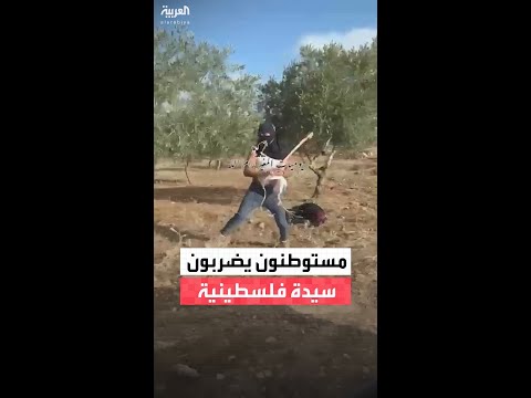 فيديو التقطه متضامن أجنبي يظهر اعتداء المستوطنين بالضرب المبرح على سيدة فلسطينية