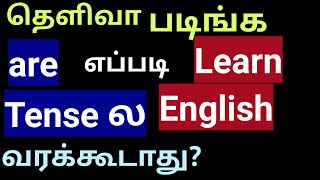 Using 'are' | சரியான Tense எது? Auxiliary verb, be verb, Grow Intellect