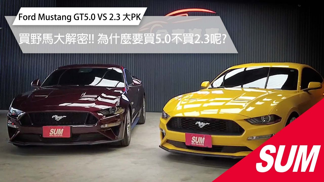 Sum中古車 Ford Mustang Gt5 0 Vs 2 3 大pk 為什麼要買5 0 Ford Mustang Gt 合泰汽車桃園市 Youtube