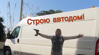 Автодом своими руками на базе Fiat Ducato. Подготовка буса и укладка пола.