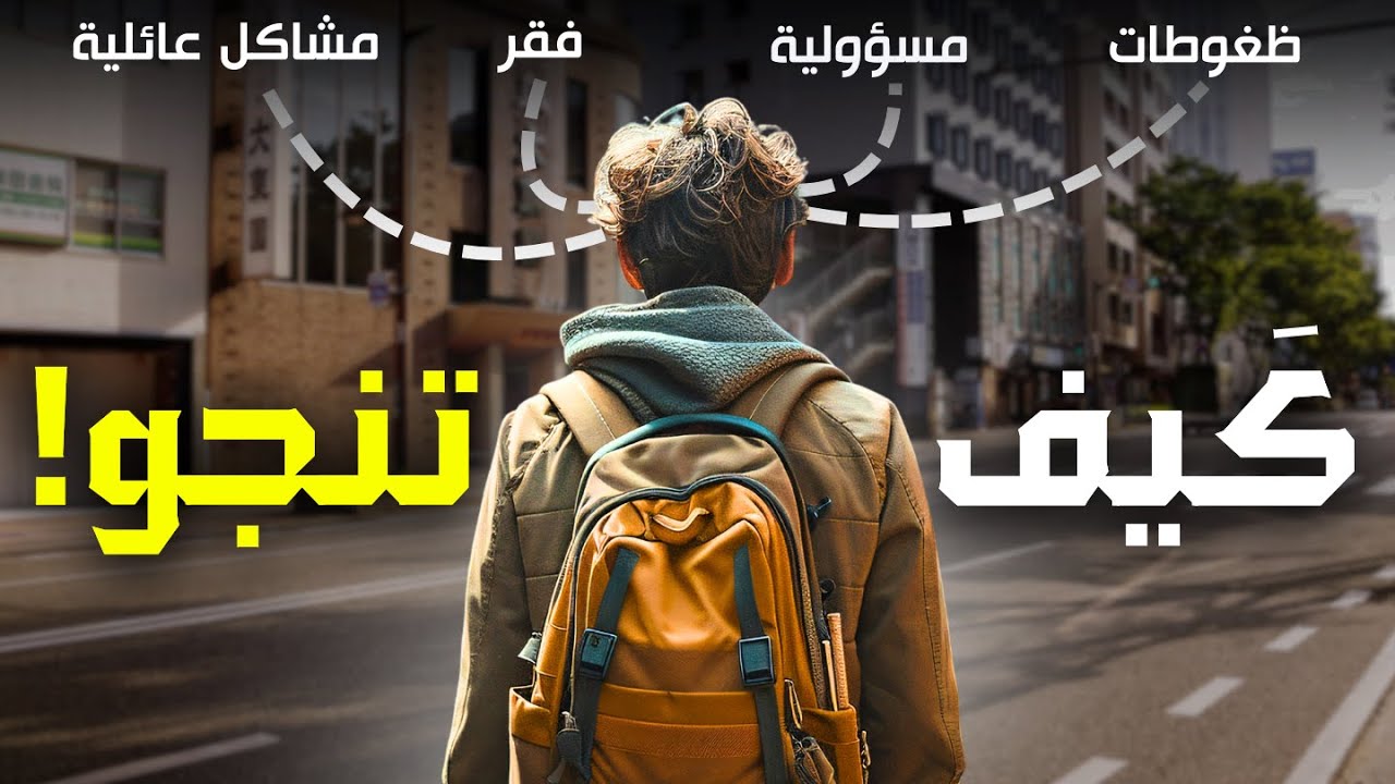 معركة الشباب | كيف تَكسر الظروف وتصنع مستقبلاً لا يُنسى؟