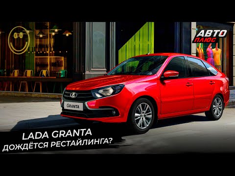 Lada Iskra назначила место премьеры. Lada Granta продолжит «нести яйца» 📺 Новости с колёс №2866