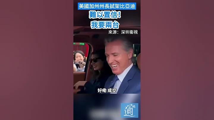 美國加州州長試架比亞迪：難以置信！我要兩台！ #美國 #比亞迪 #電動車 - 天天要聞