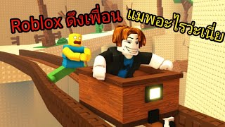 Roblox | ดึงเพื่อน แมพอะไรว่ะเนี่ย???