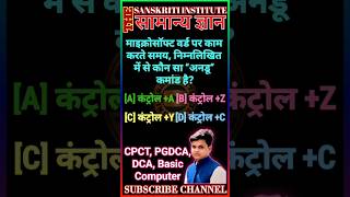 Short Cut Key Of MS Office || CPCT || DCA || PGDCA || Basic Computer #viral #reels #shorts #trending