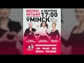 Минск 6 августа! Ждем всех на митинг в МИНСКЕ!