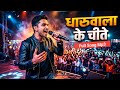 Dharuwala Ke Cheete | Satyam Dabas | Satyam Dabas Studio | New Badmashi Song 2026