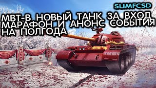 MBT-B новый танк за вход в игру, новый марафон, 10летие игры анонс событий на полгода WOT CONSOLE