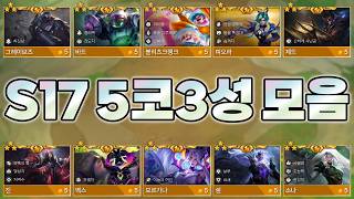 17시즌 5코 3성 스킬 전부 보기