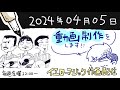 【イエローマジック作画配信】動画制作の準備と、できれば作画を少し。