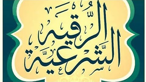 الرقية الشرعية : بصوت الشيخ بكري حلاق