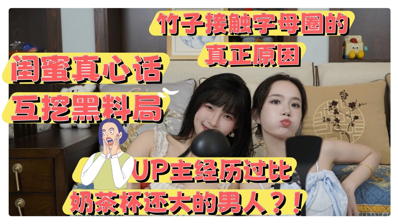 【小止闺蜜SHOW】闺蜜真心话👄互挖黑料局🤤聊聊那些在床上有特异功能的男人