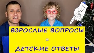 ДЕТСКИЕ ОТВЕТЫ НА ВЗРОСЛЫЕ ВОПРОСЫ / ВИДЕО ПРИКОЛЫ / СМЕШНЫЕ ВИДЕО / СМЕШНЫЕ ДЕТИ / ДЛЯ ВСЕЙ СЕМЬИ ДЕТСКИЕ ОТВЕТЫ НА ВЗРОСЛЫЕ ВОПРОСЫ / ВИДЕО ПРИКОЛЫ / СМЕШНЫЕ ВИДЕО / СМЕШНЫЕ ДЕТИ / ДЛЯ ВСЕЙ СЕМЬИ