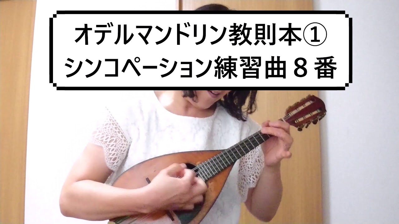 オデルマンドリン教則本 シンコペーション練習曲8番 - YouTube