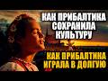Без бунтов и лозунгов: как Прибалтика выжила и не потеряла идентичность