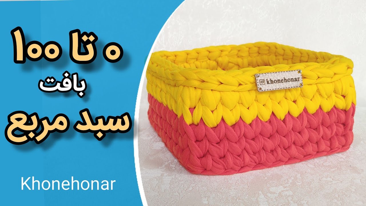 آموزش تریکوبافی آموزش بافت سبد تریکویی مربع /crochet square basket