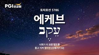 PGI 화요예배(260728) - 토라포션(에케브)