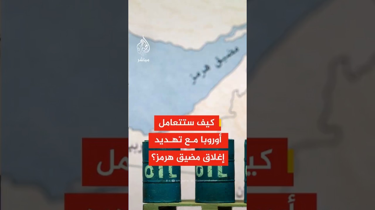 كيف ستتعامل أوروبا مع التهديدات الأمريكية بضرب الطاقة الإيرانية وتهديد إيران مضيق هرمز؟