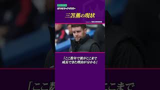 三笘薫を監督がベタ褒め！