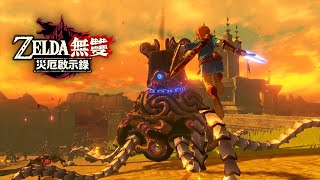 《ZELDA無雙 災厄啟示錄》TVCM 30秒(香港)