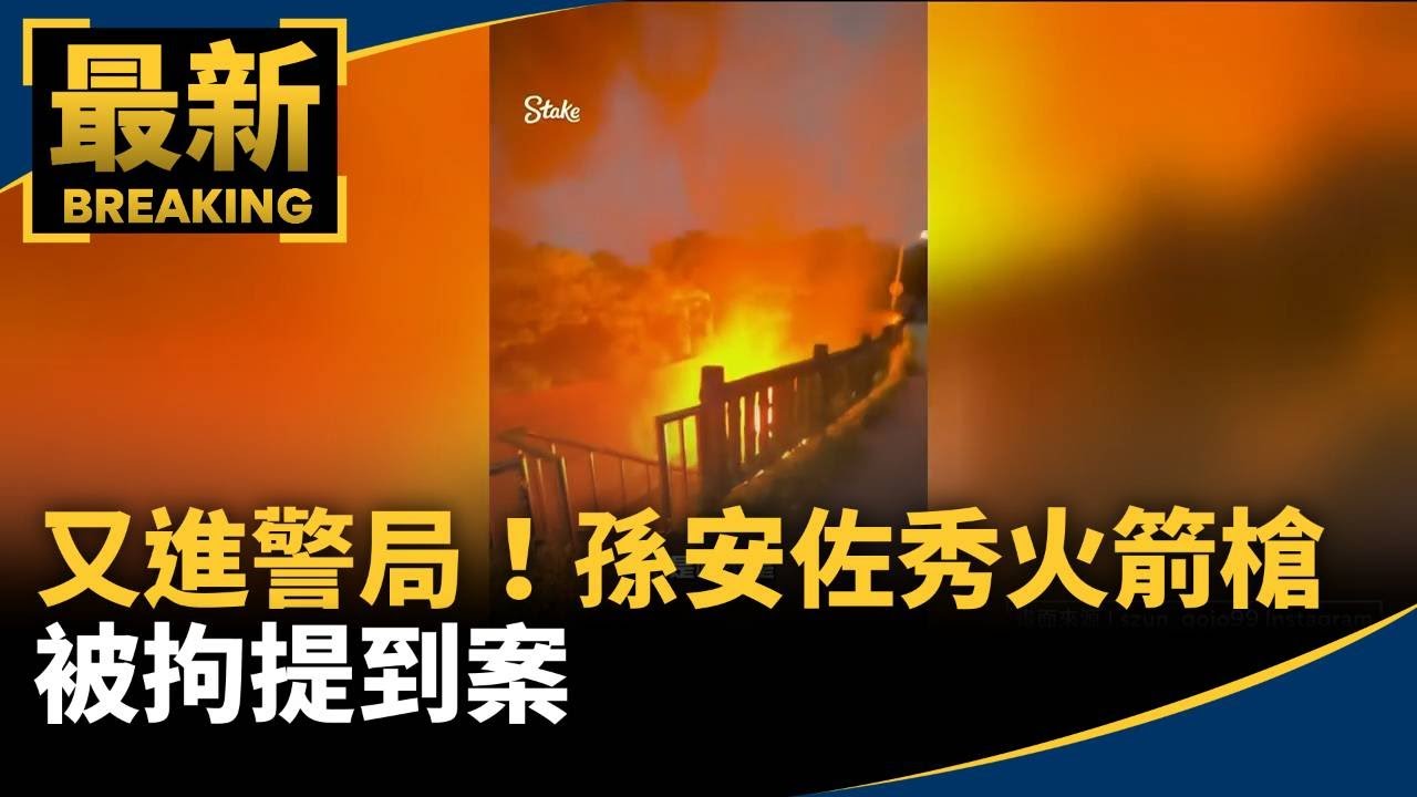 又進警局！　孫安佐秀新發明火箭槍被拘提到案｜#鏡新聞