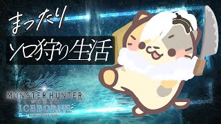 【MHWIB/steam版】古龍をぺしぺし？古龍狩り🍣ソロストーリー攻略【モンスターハンター：ワールドアイスボーン/むぅたま VTuber】