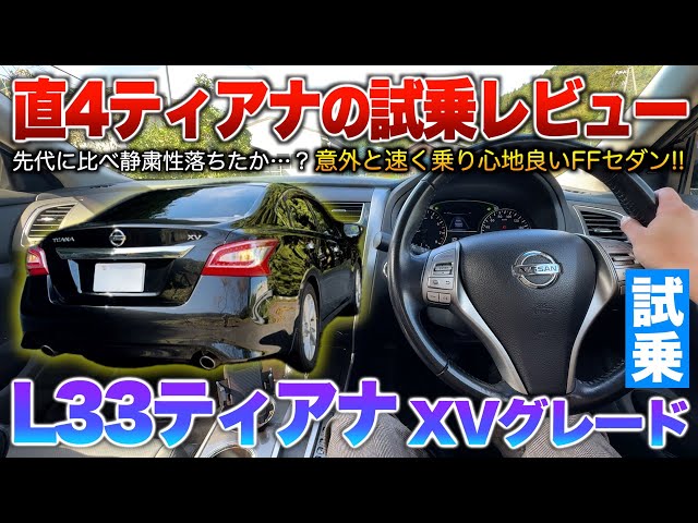 33 Teana] A FF sedan with sharp speed and a comfortable ride