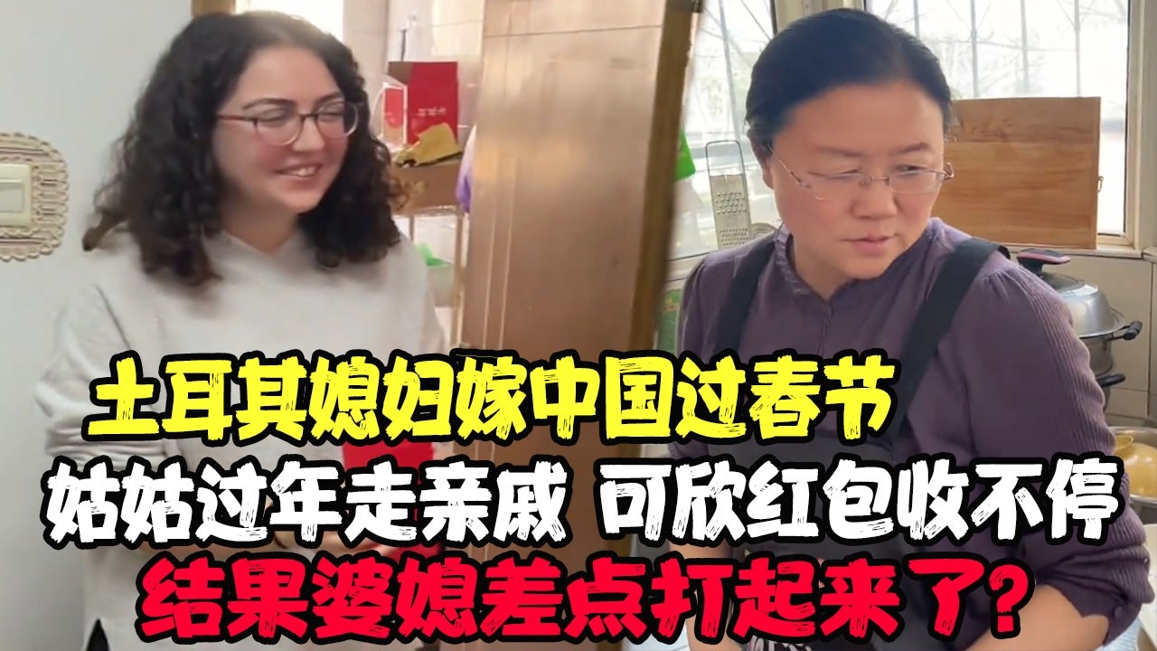 土耳其媳妇嫁中国过春节，姑姑过年走亲戚，可欣红包收不停，结果婆媳差点打起来了？ #土耳其老丈人 #可欣和Ro #土耳其可欣 #土耳其老婆