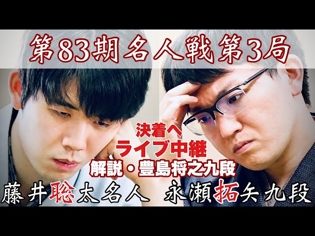 将棋名人戦ライブ中継】藤井聡太名人ー永瀬拓矢九段 対局決着へ【第83